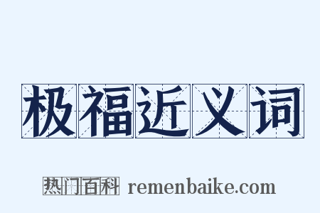 极福近义词是什么意思的图片